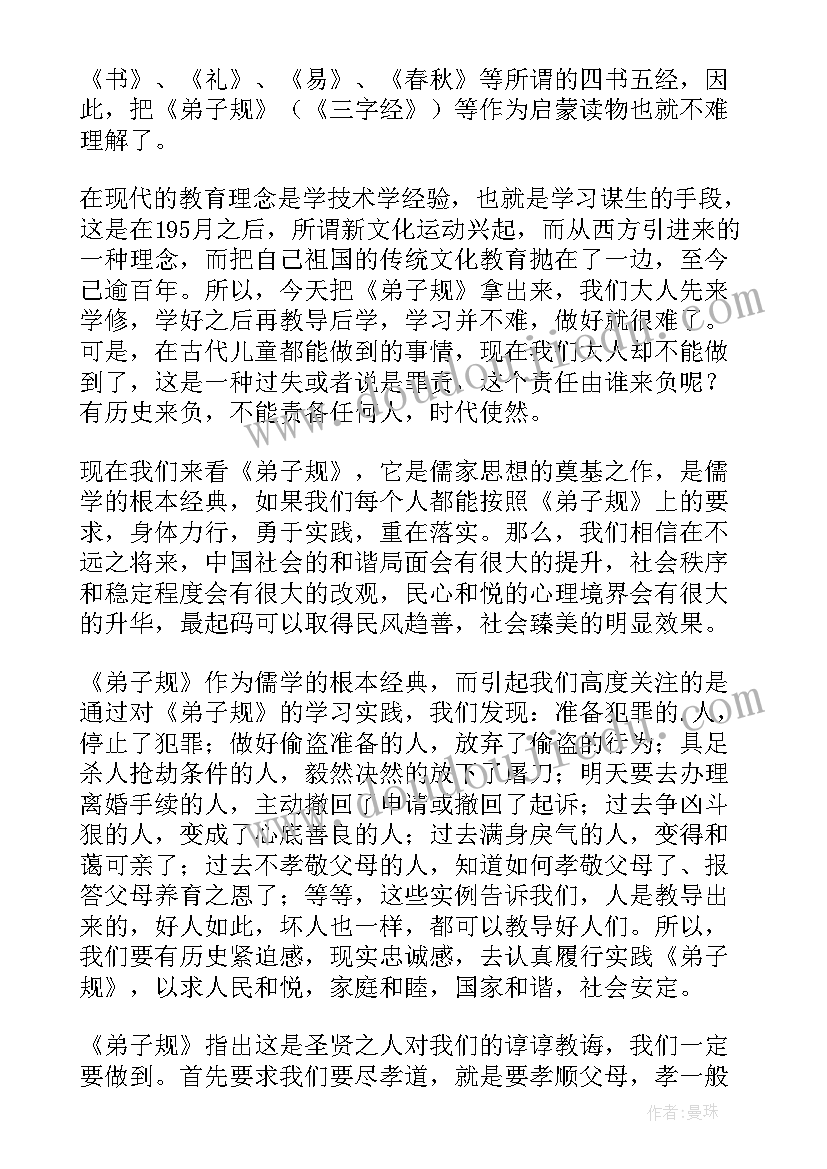 2023年学弟子规感悟心得 弟子规心得体会(大全8篇)