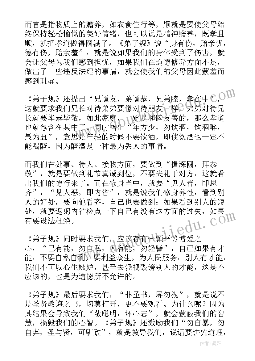 2023年学弟子规感悟心得 弟子规心得体会(大全8篇)