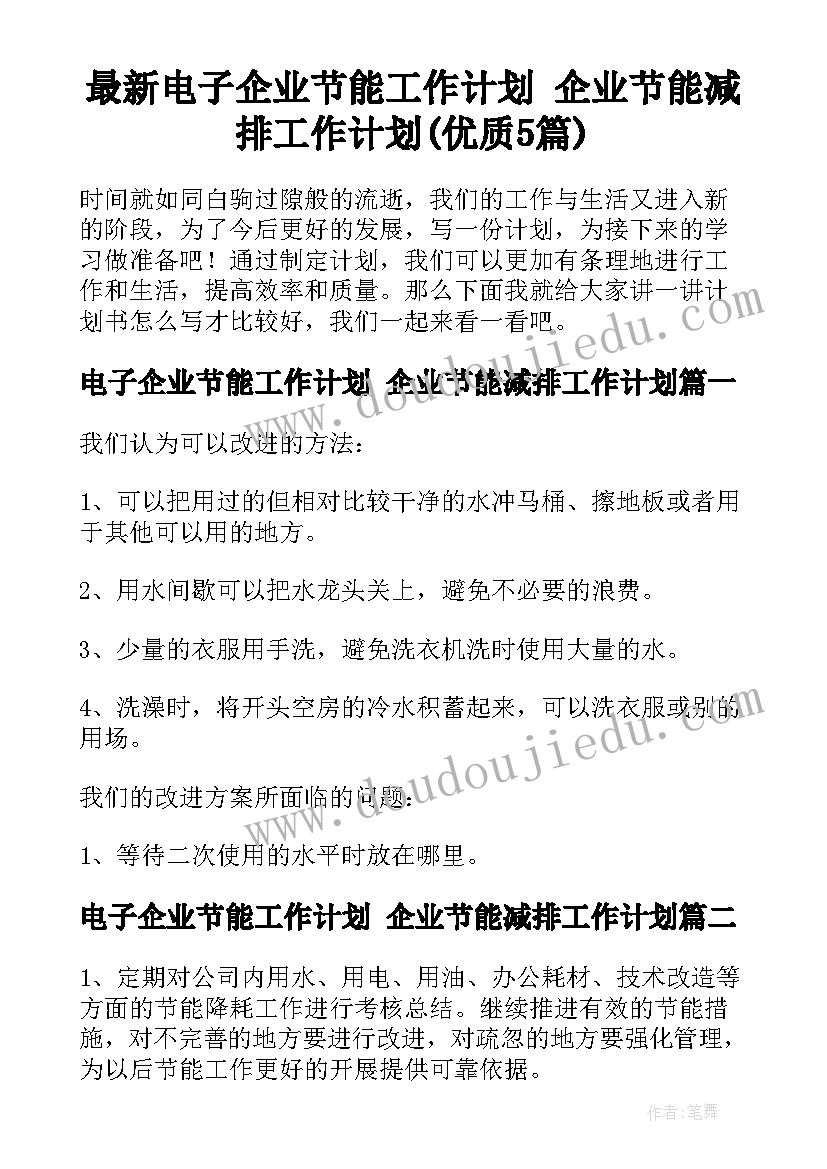 最新电子企业节能工作计划 企业节能减排工作计划(优质5篇)