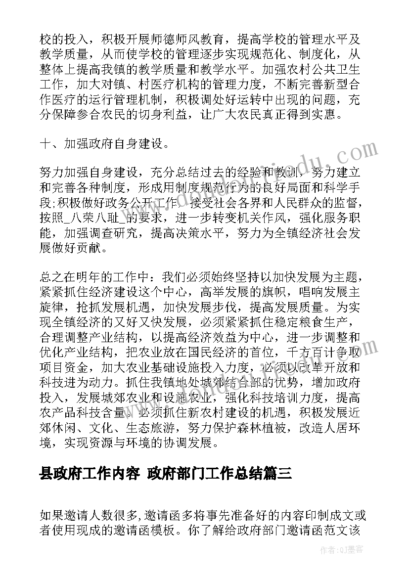 2023年县政府工作内容 政府部门工作总结(大全7篇)