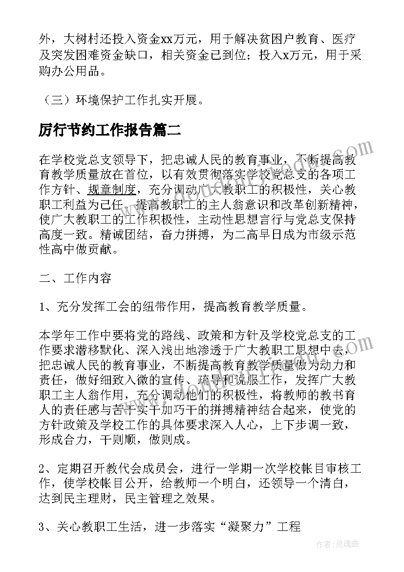 最新厉行节约工作报告(大全5篇)