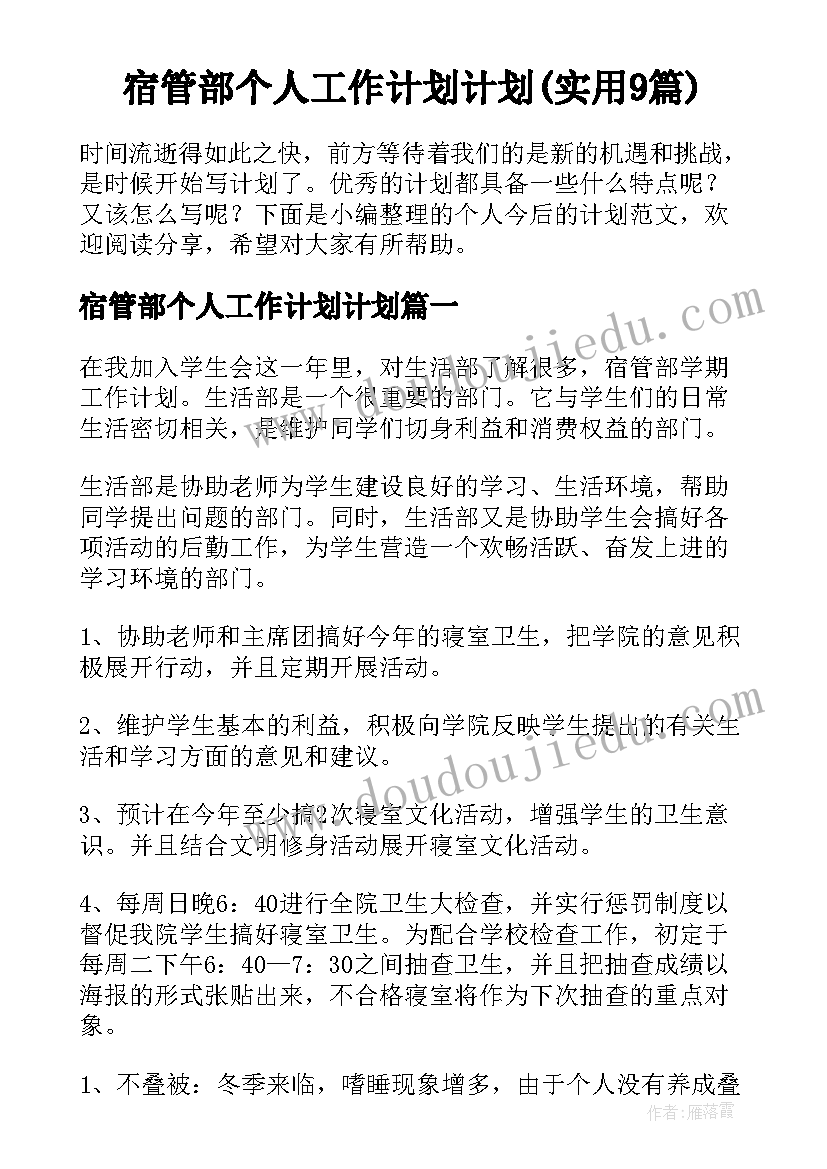 宿管部个人工作计划计划(实用9篇)