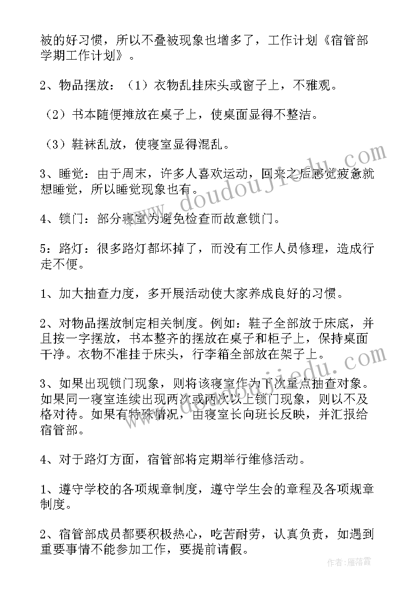 宿管部个人工作计划计划(实用9篇)