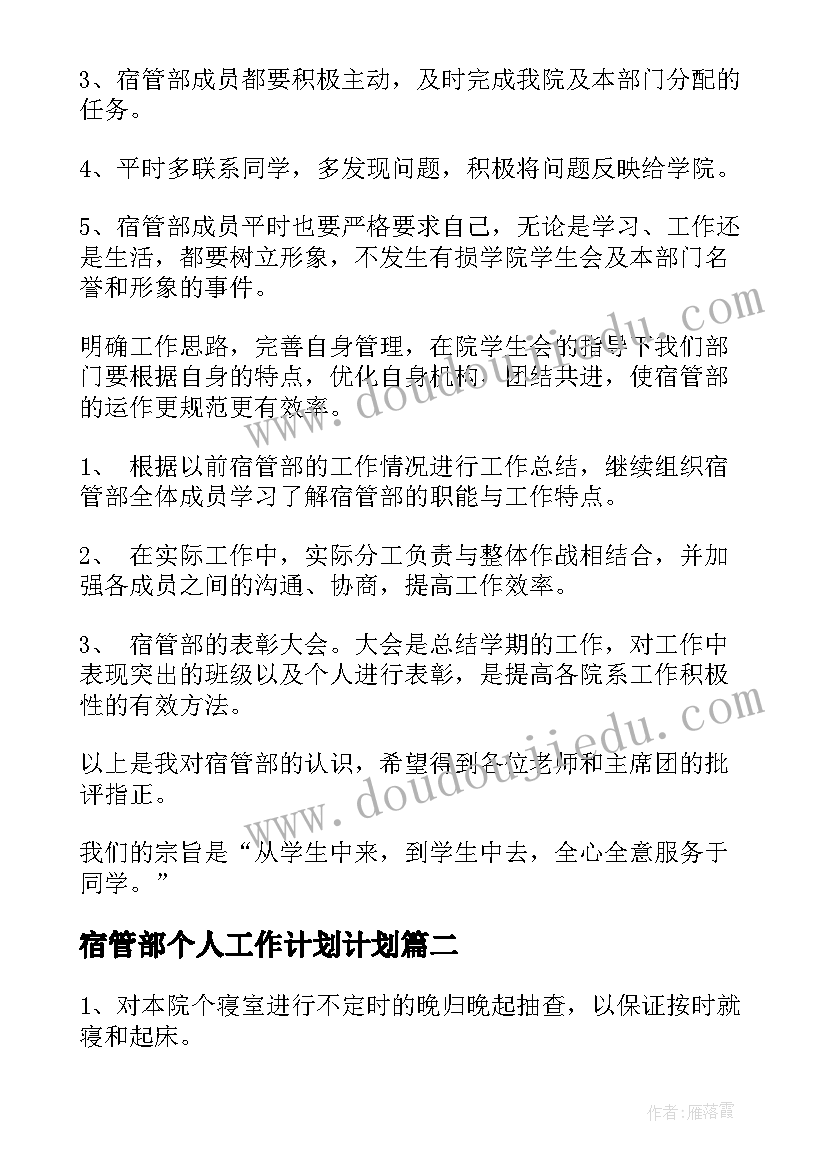 宿管部个人工作计划计划(实用9篇)