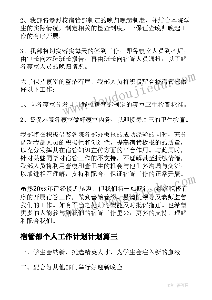 宿管部个人工作计划计划(实用9篇)