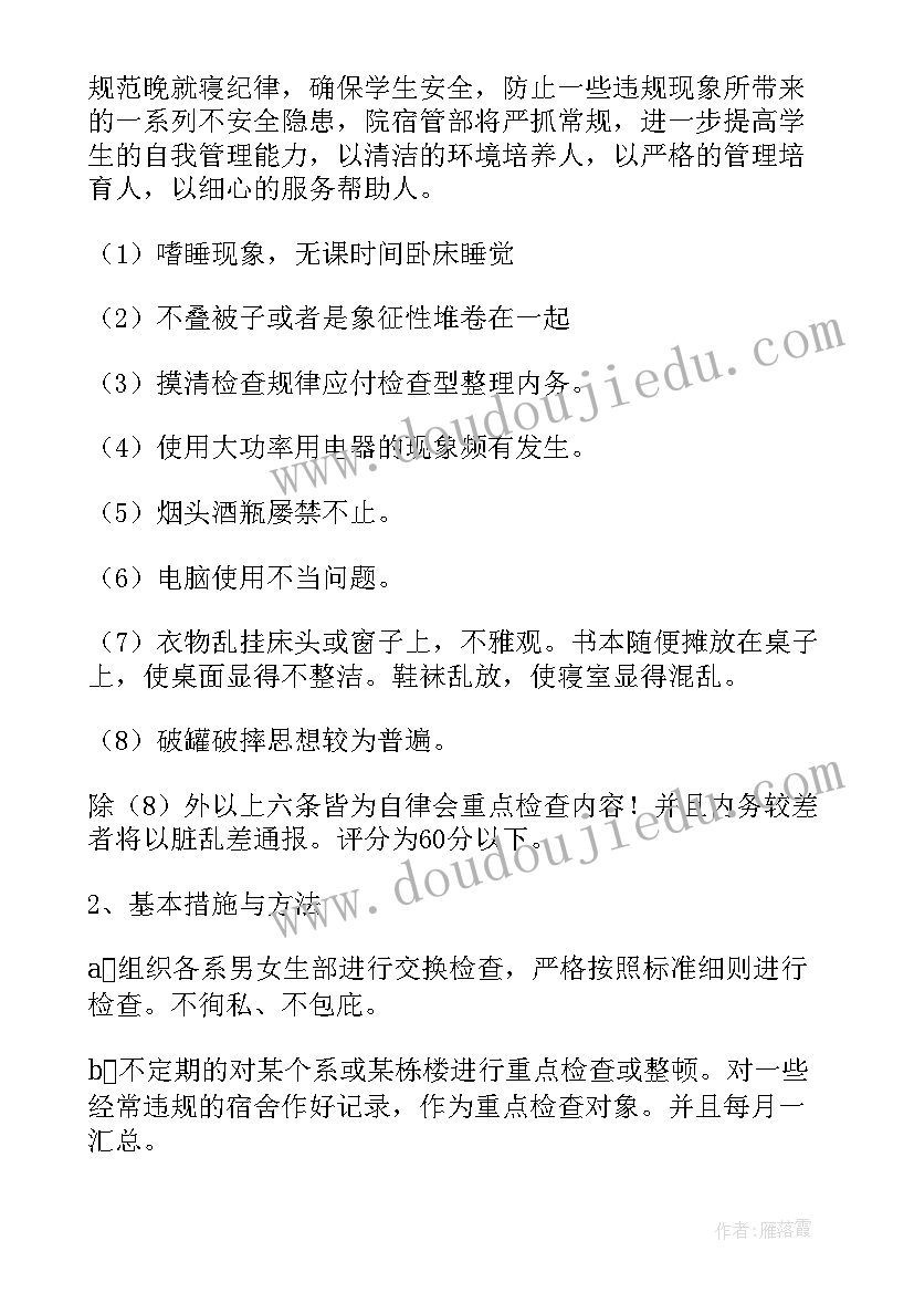 宿管部个人工作计划计划(实用9篇)