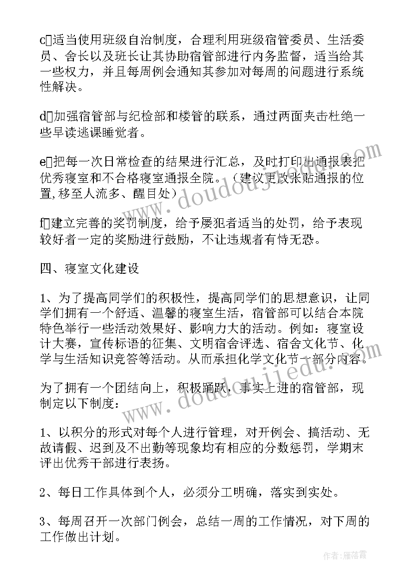 宿管部个人工作计划计划(实用9篇)