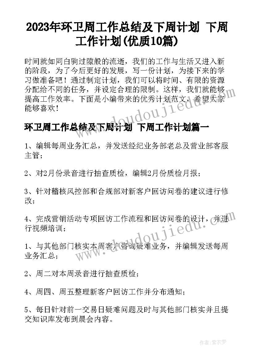 2023年环卫周工作总结及下周计划 下周工作计划(优质10篇)