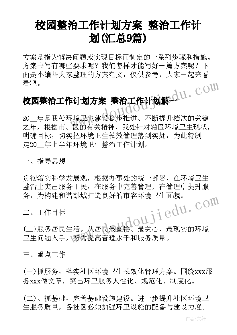 校园整治工作计划方案 整治工作计划(汇总9篇)