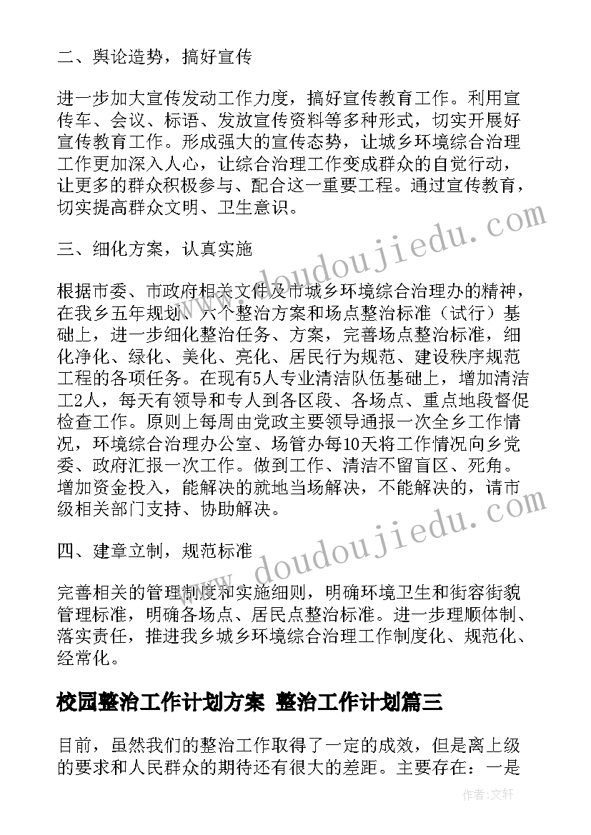 校园整治工作计划方案 整治工作计划(汇总9篇)