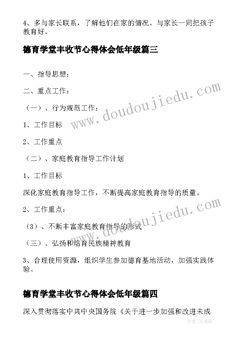 最新德育学堂丰收节心得体会低年级 四年级德育工作计划(精选9篇)