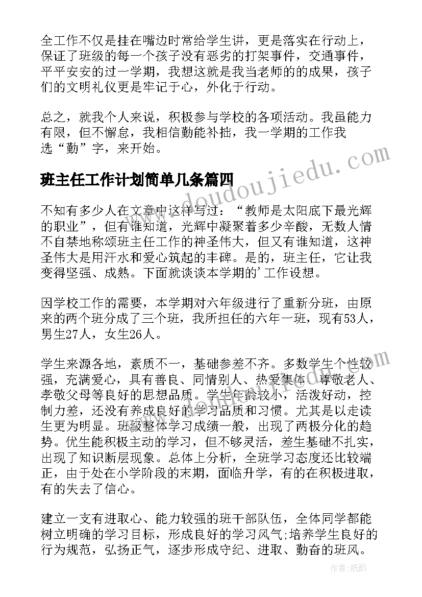 班主任工作计划简单几条(汇总9篇)