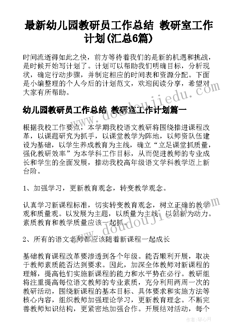 最新幼儿园教研员工作总结 教研室工作计划(汇总6篇)