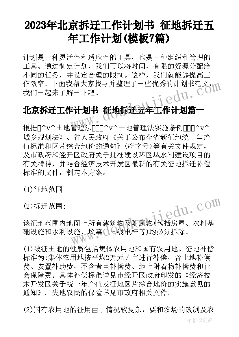 2023年北京拆迁工作计划书 征地拆迁五年工作计划(模板7篇)