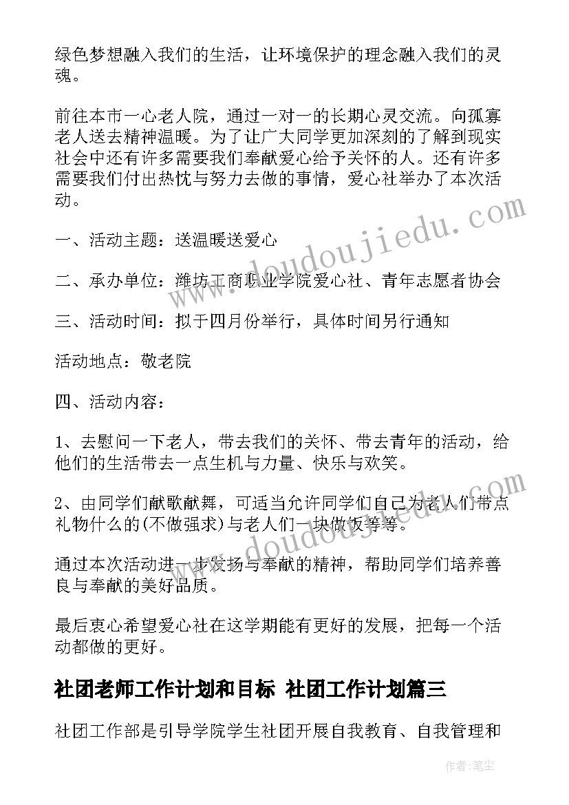 2023年社团老师工作计划和目标 社团工作计划(大全5篇)