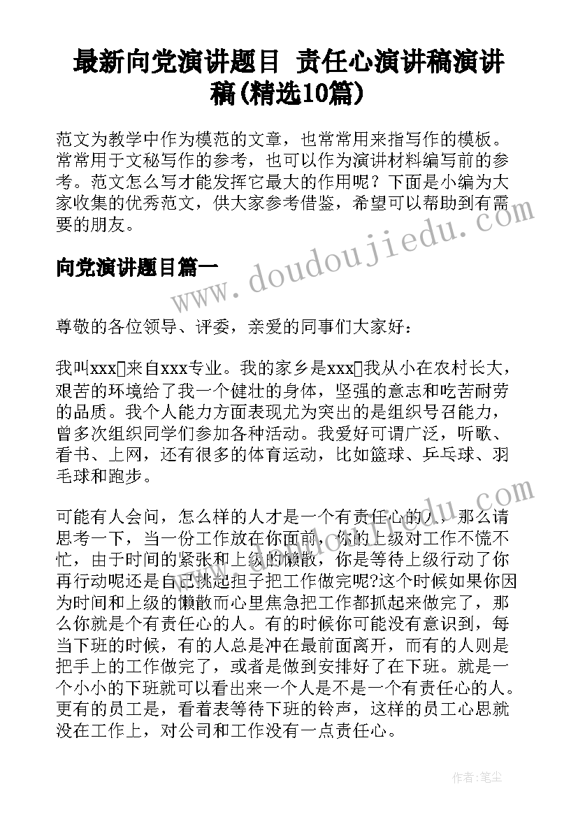 最新向党演讲题目 责任心演讲稿演讲稿(精选10篇)