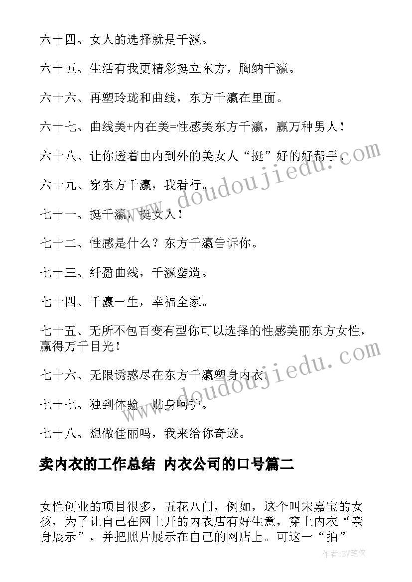 2023年卖内衣的工作总结 内衣公司的口号(模板5篇)