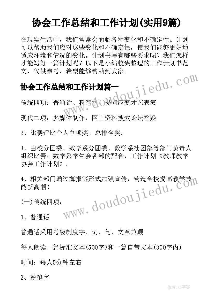 协会工作总结和工作计划(实用9篇)