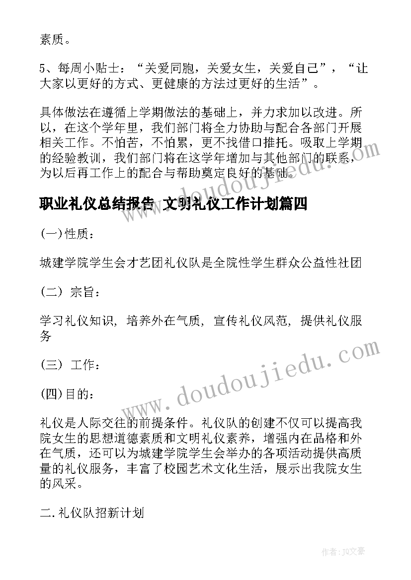 职业礼仪总结报告 文明礼仪工作计划(模板10篇)