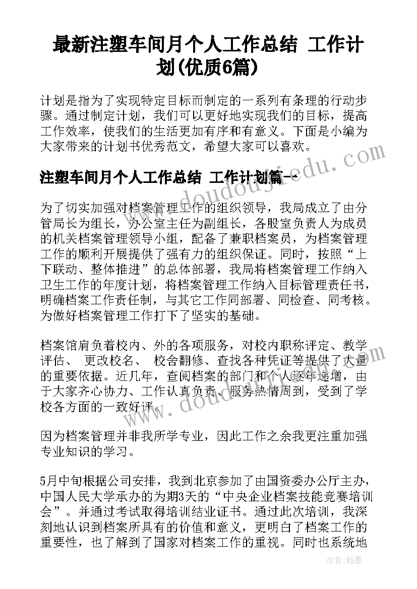 最新注塑车间月个人工作总结 工作计划(优质6篇)