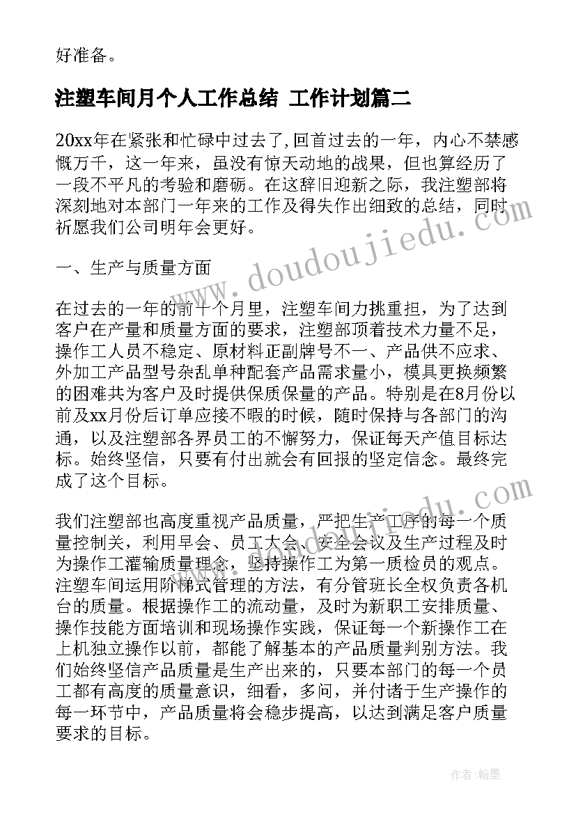 最新注塑车间月个人工作总结 工作计划(优质6篇)