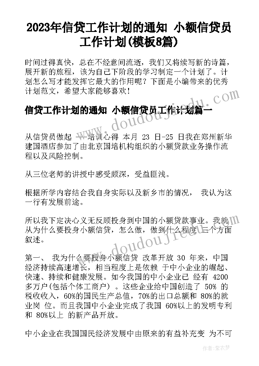 2023年信贷工作计划的通知 小额信贷员工作计划(模板8篇)