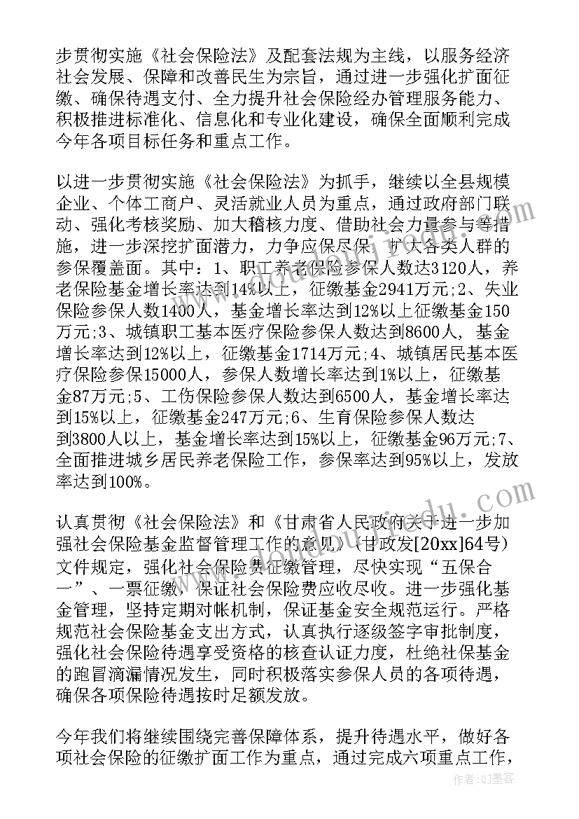 社保科工作计划和目标 社保工作计划(实用8篇)