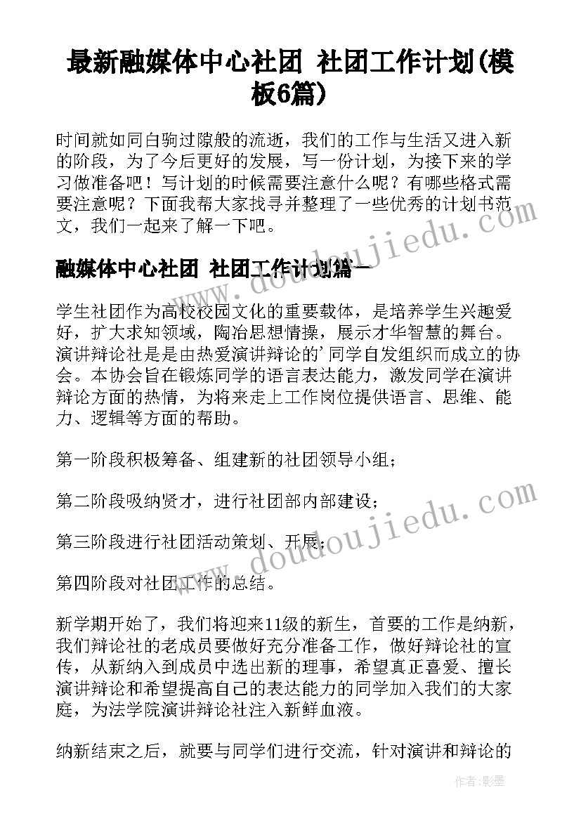 最新融媒体中心社团 社团工作计划(模板6篇)