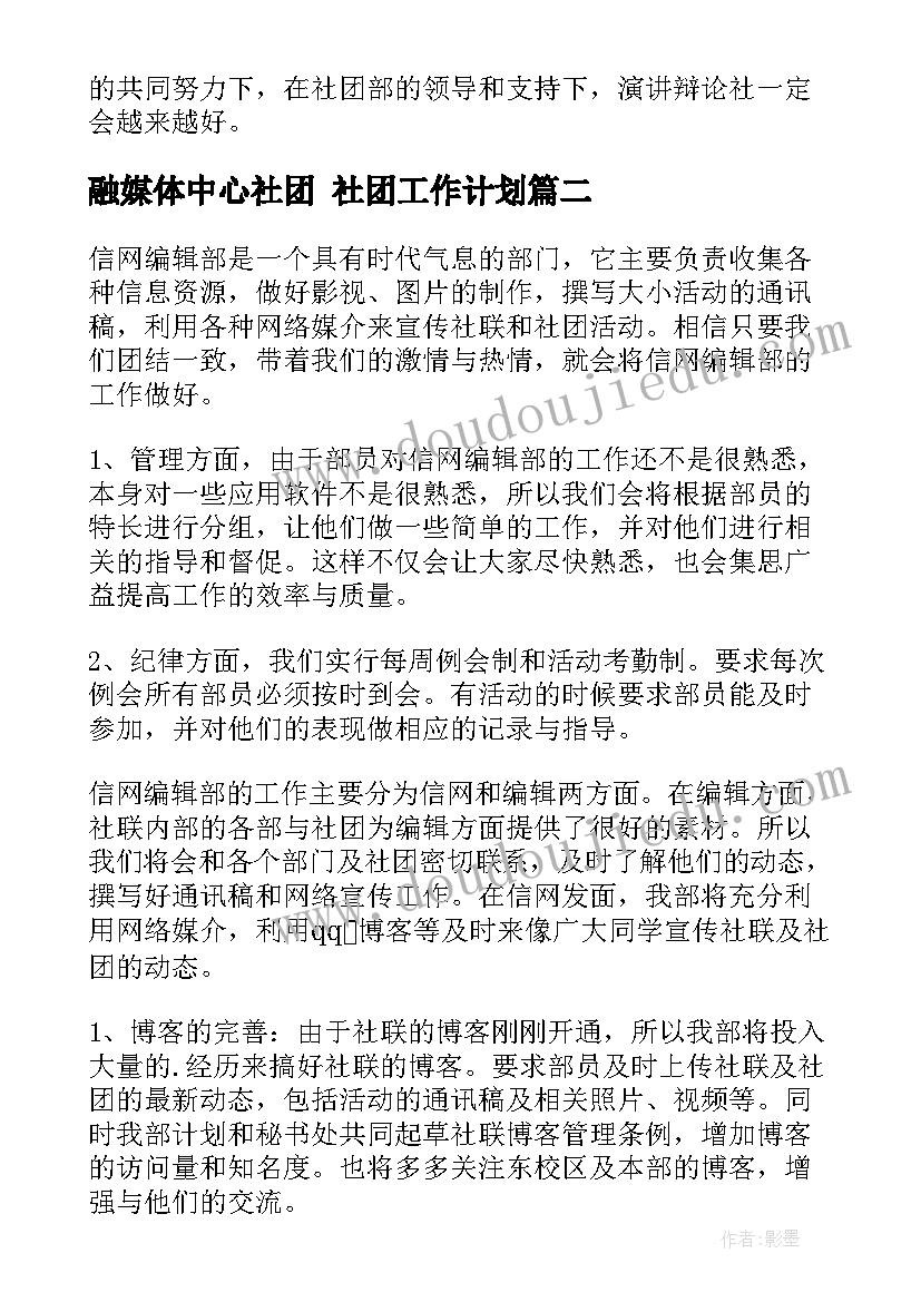 最新融媒体中心社团 社团工作计划(模板6篇)