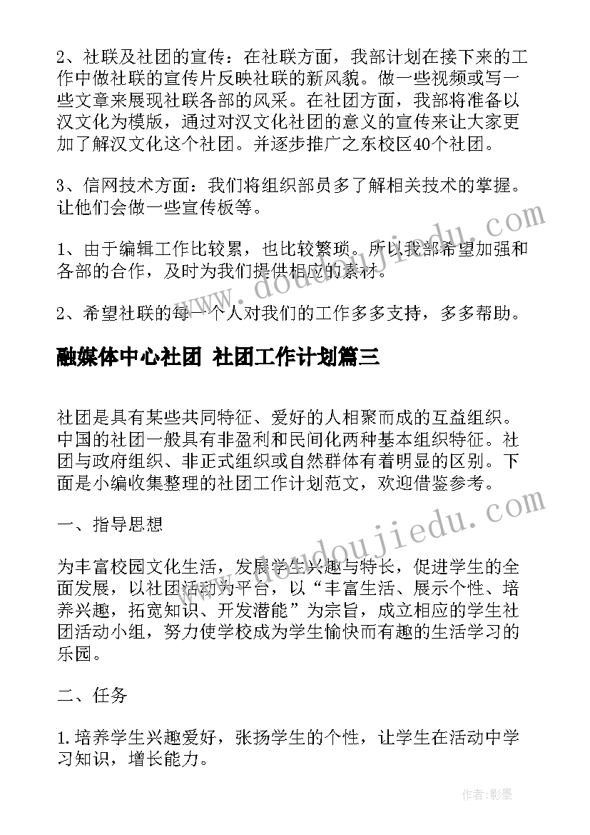 最新融媒体中心社团 社团工作计划(模板6篇)