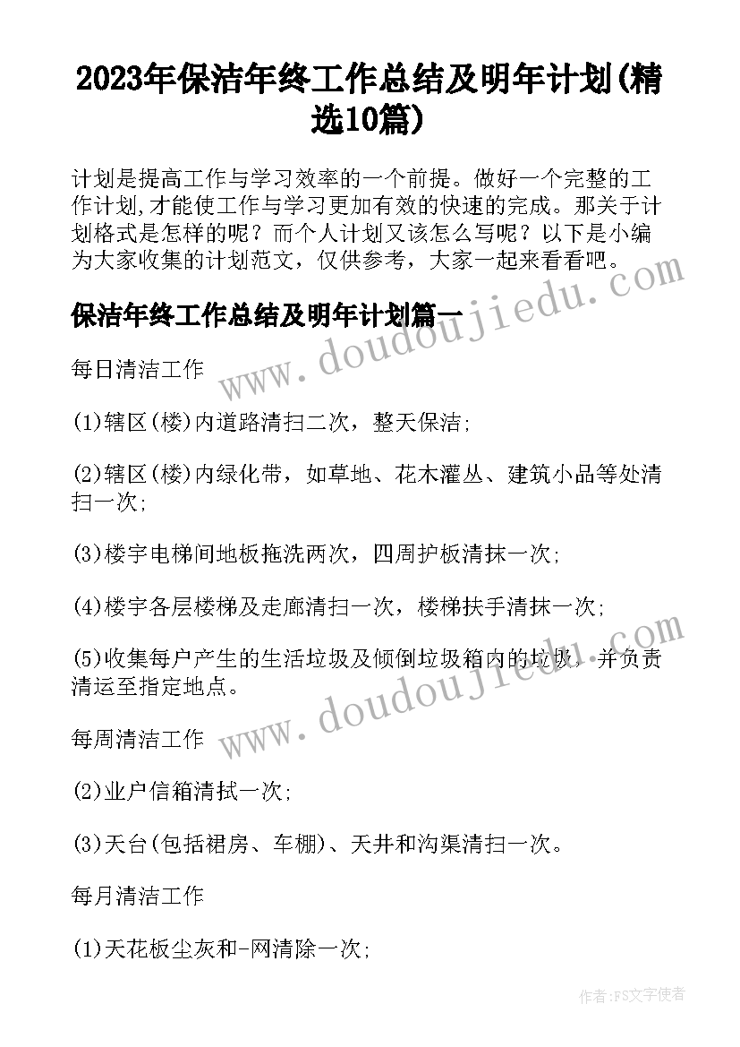 2023年保洁年终工作总结及明年计划(精选10篇)