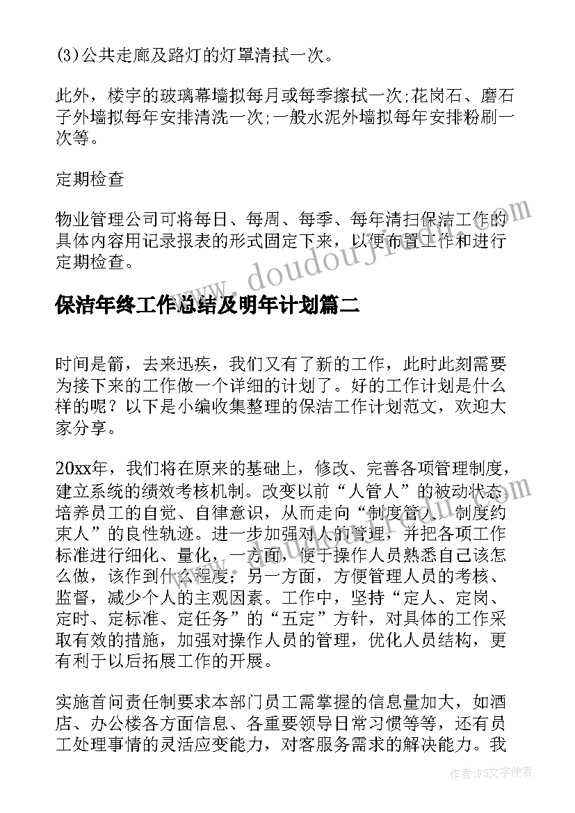 2023年保洁年终工作总结及明年计划(精选10篇)