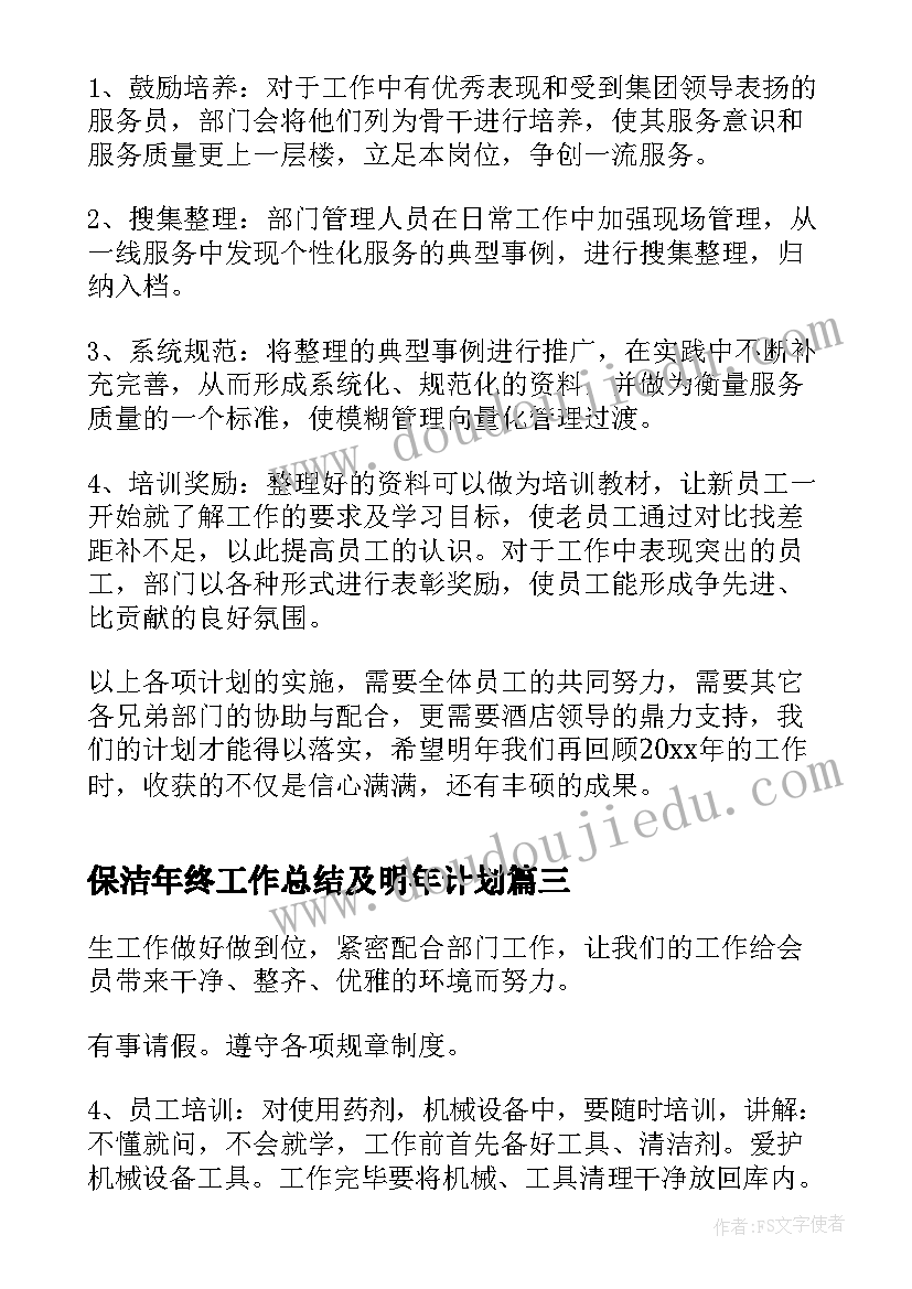 2023年保洁年终工作总结及明年计划(精选10篇)