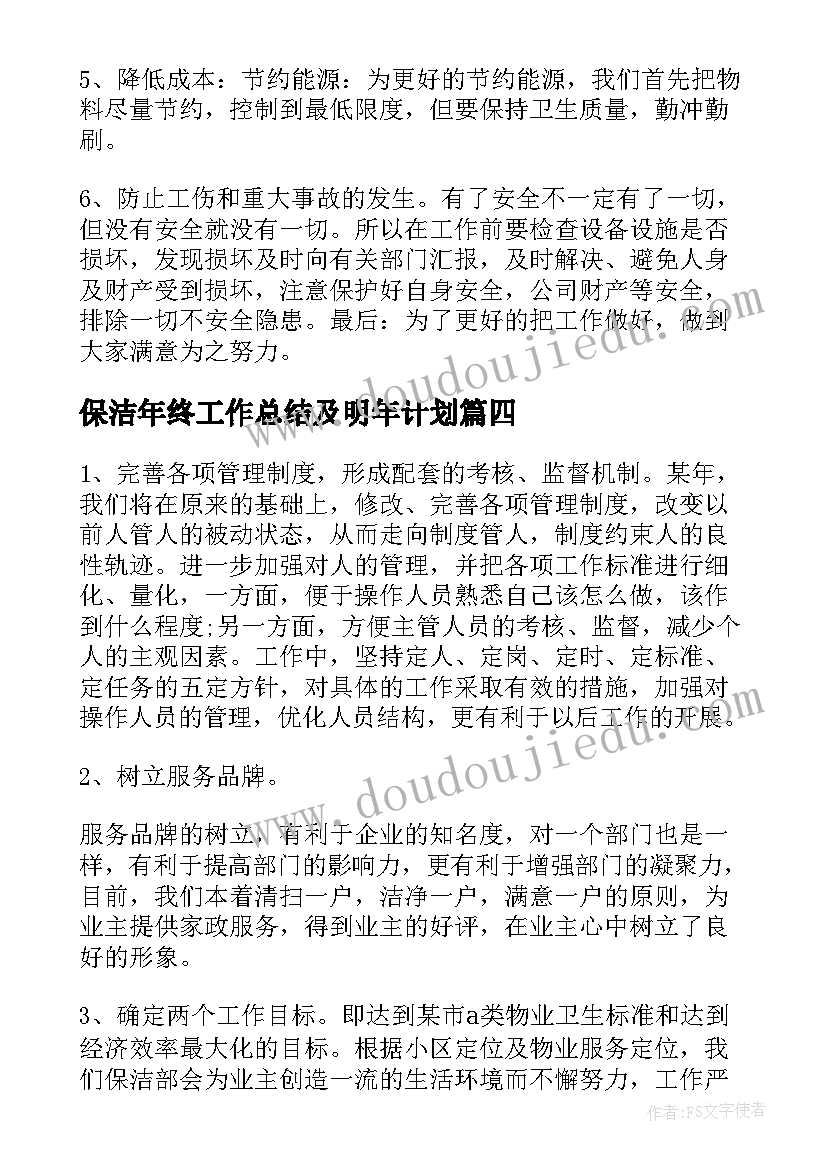 2023年保洁年终工作总结及明年计划(精选10篇)