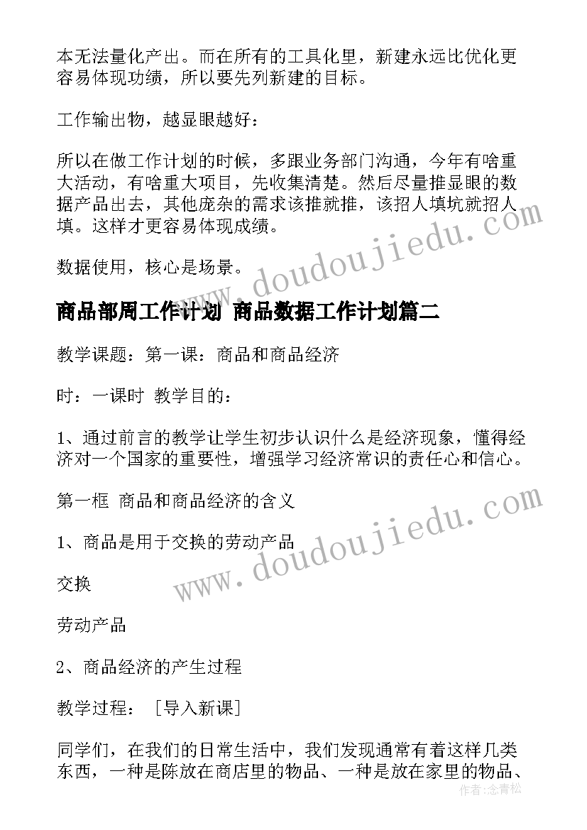 最新商品部周工作计划 商品数据工作计划(精选8篇)