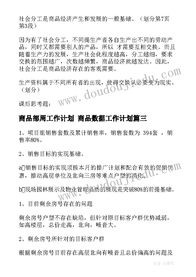 最新商品部周工作计划 商品数据工作计划(精选8篇)