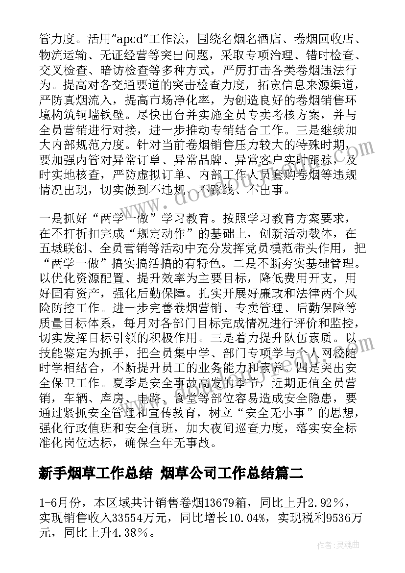 最新新手烟草工作总结 烟草公司工作总结(优质5篇)