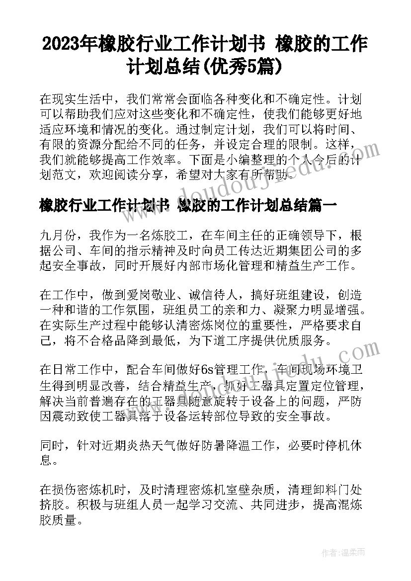 2023年橡胶行业工作计划书 橡胶的工作计划总结(优秀5篇)