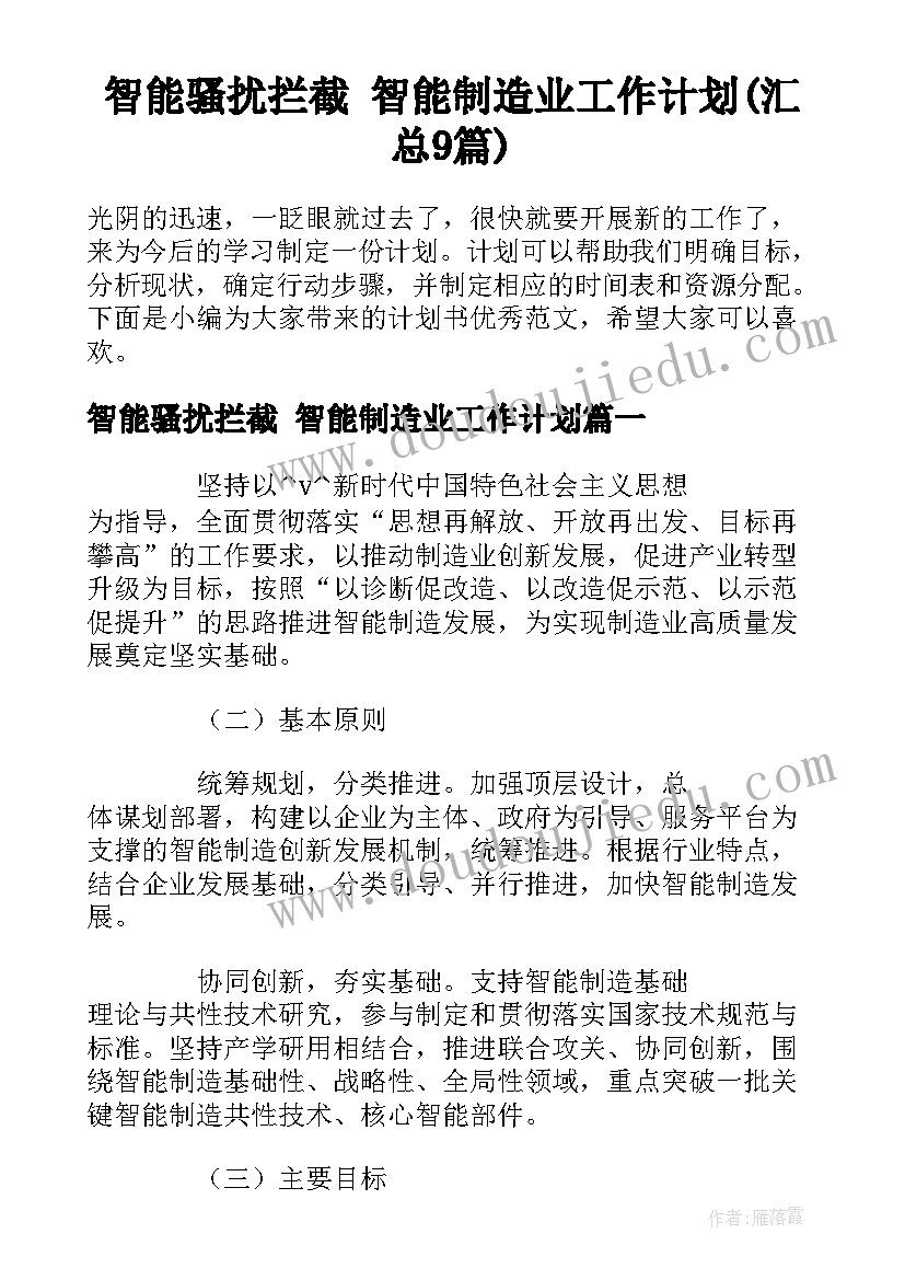 智能骚扰拦截 智能制造业工作计划(汇总9篇)