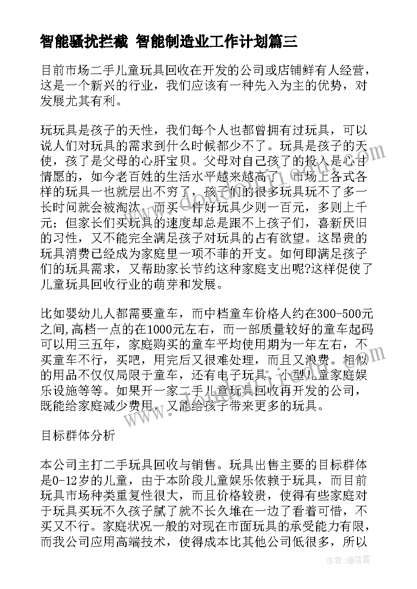 智能骚扰拦截 智能制造业工作计划(汇总9篇)