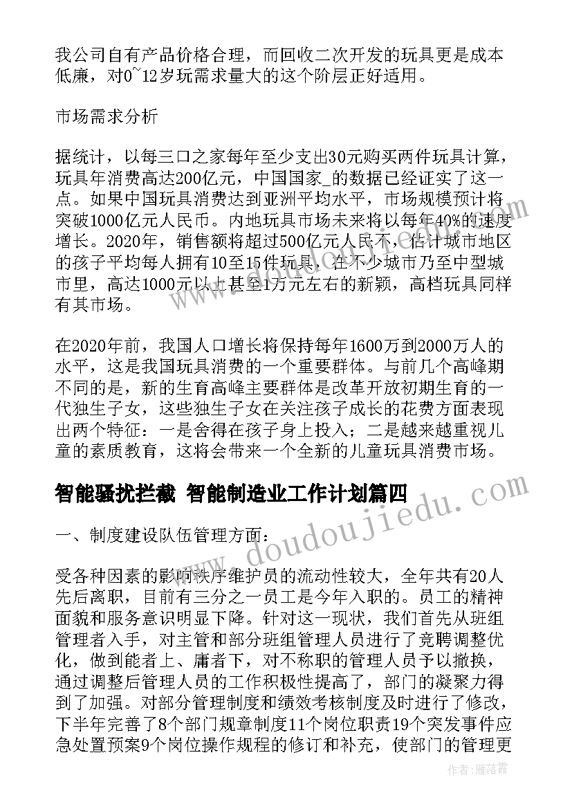 智能骚扰拦截 智能制造业工作计划(汇总9篇)