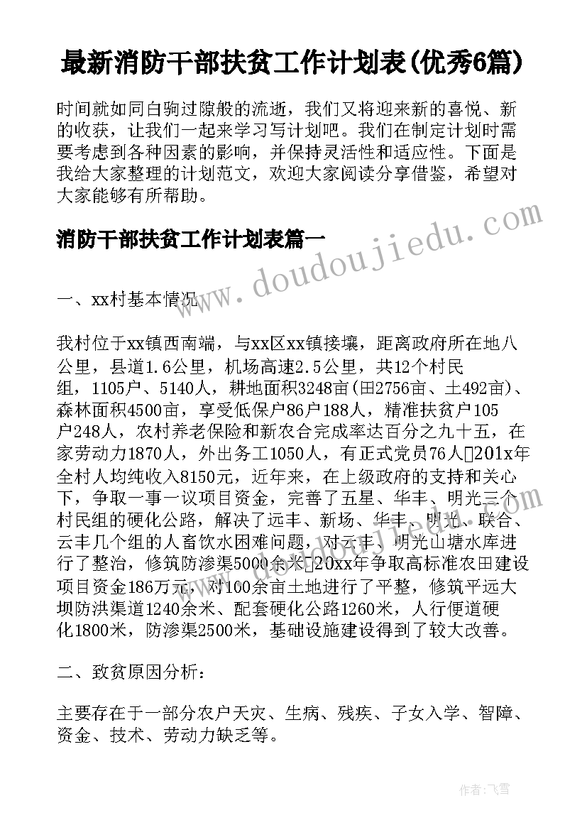 最新消防干部扶贫工作计划表(优秀6篇)