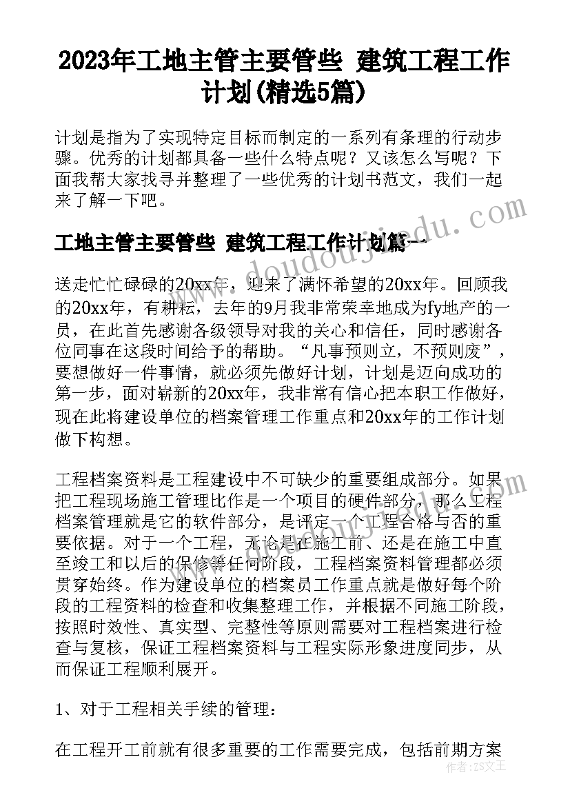 2023年工地主管主要管些 建筑工程工作计划(精选5篇)