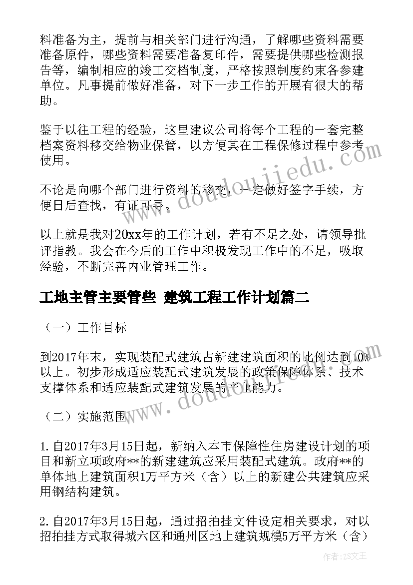 2023年工地主管主要管些 建筑工程工作计划(精选5篇)