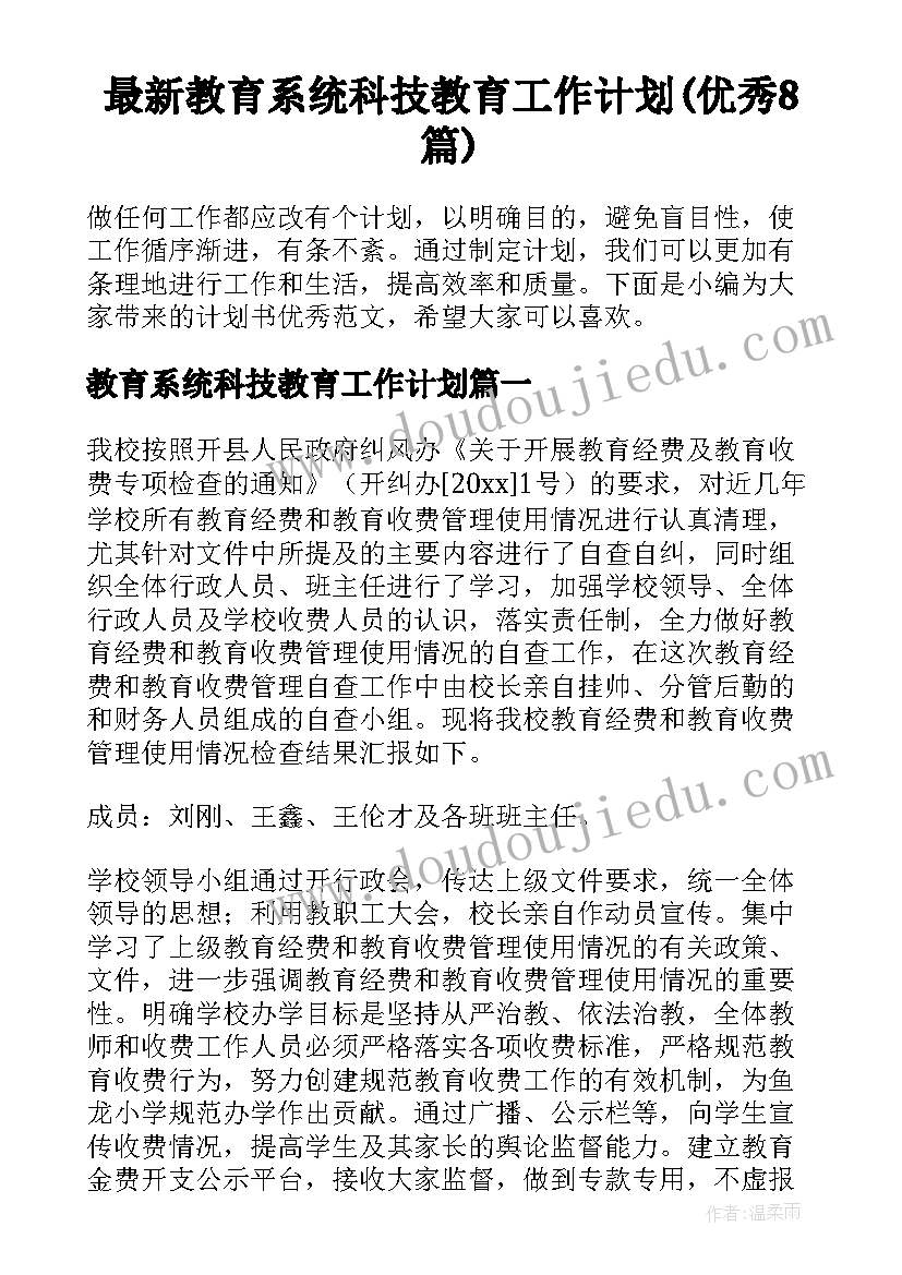 最新教育系统科技教育工作计划(优秀8篇)