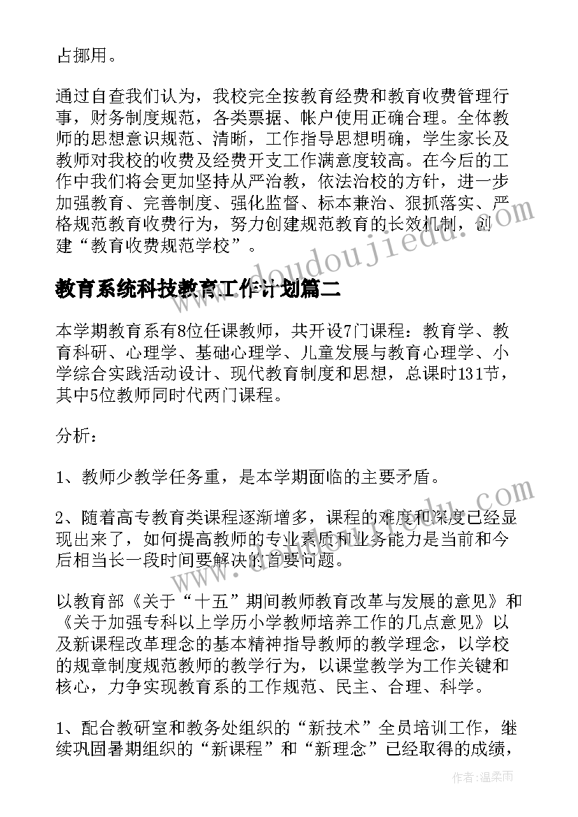 最新教育系统科技教育工作计划(优秀8篇)