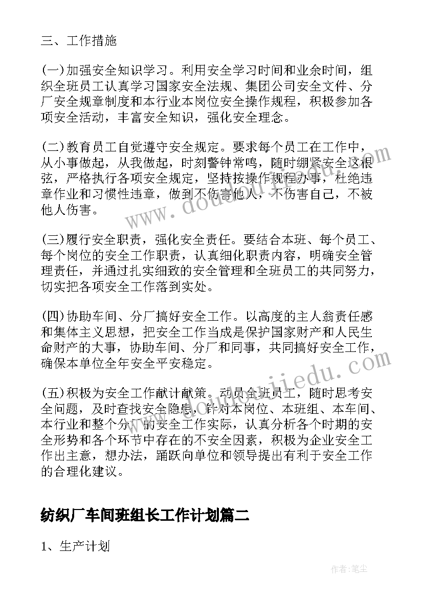 2023年纺织厂车间班组长工作计划(实用5篇)