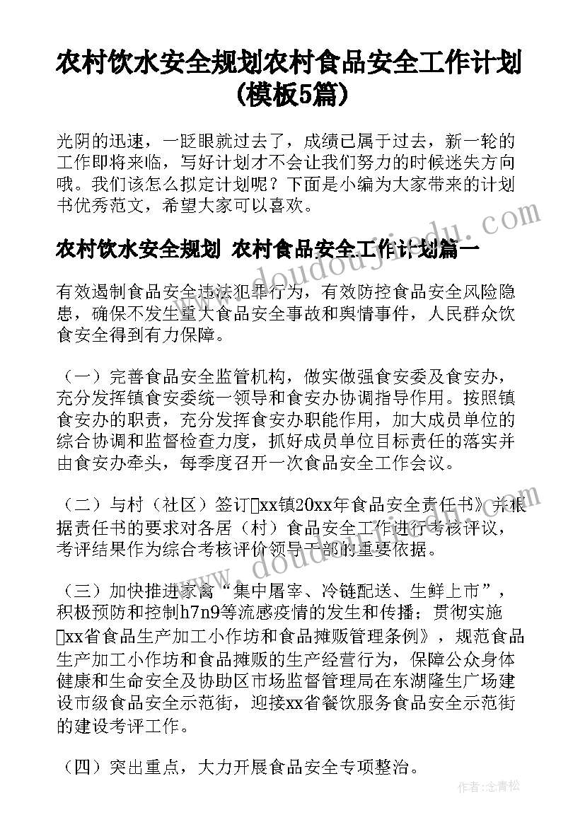 农村饮水安全规划 农村食品安全工作计划(模板5篇)