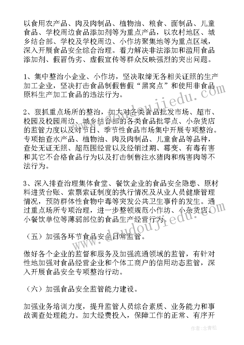 农村饮水安全规划 农村食品安全工作计划(模板5篇)