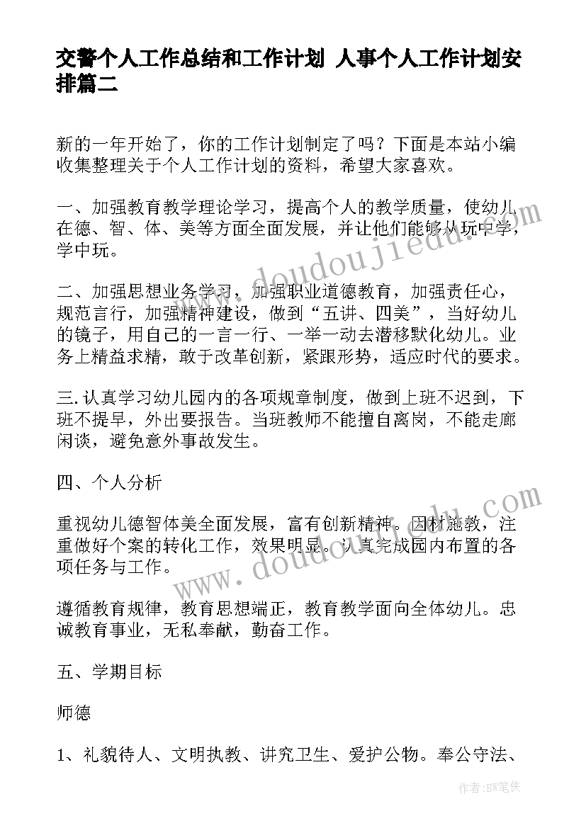 2023年交警个人工作总结和工作计划 人事个人工作计划安排(大全5篇)